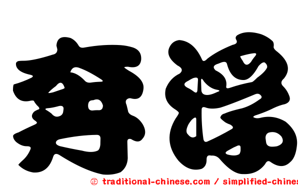 奔浮