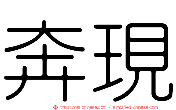 奔現