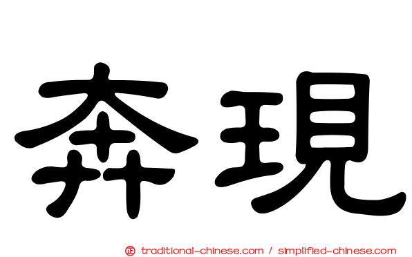 奔現
