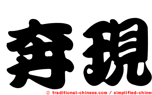 奔現