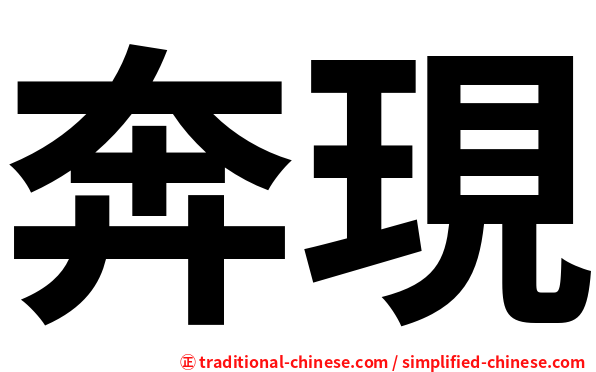 奔現