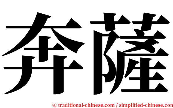 奔薩 serif font