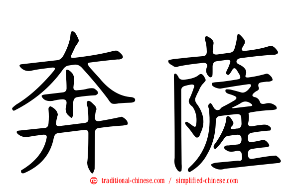 奔薩