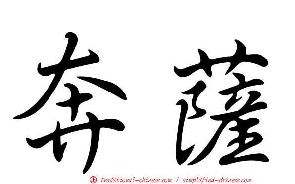奔薩