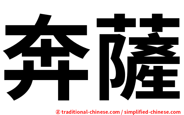 奔薩