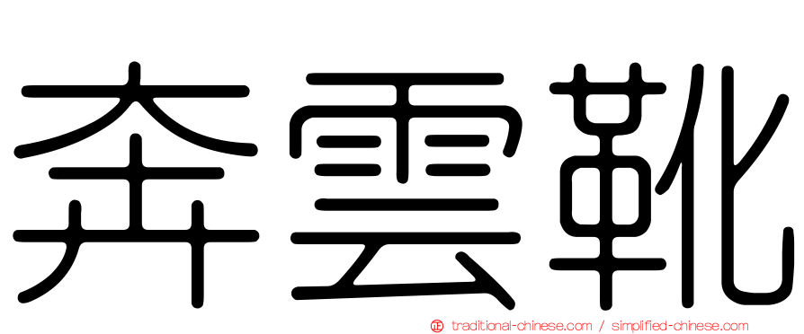 奔雲靴