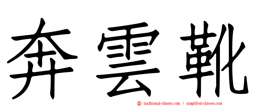 奔雲靴