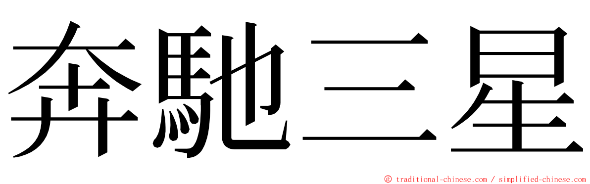奔馳三星 ming font