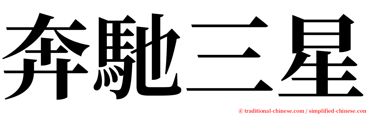 奔馳三星 serif font