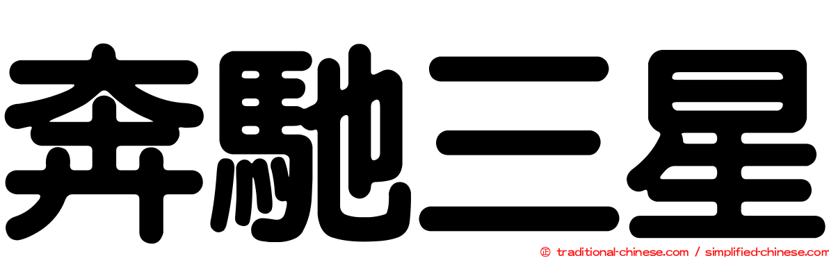 奔馳三星