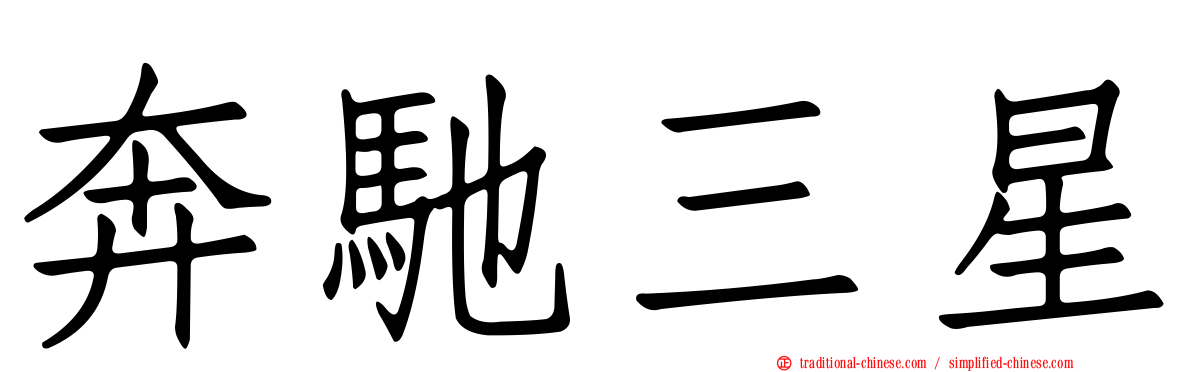奔馳三星
