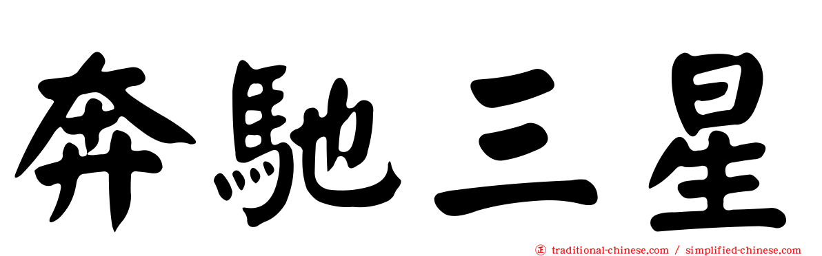 奔馳三星