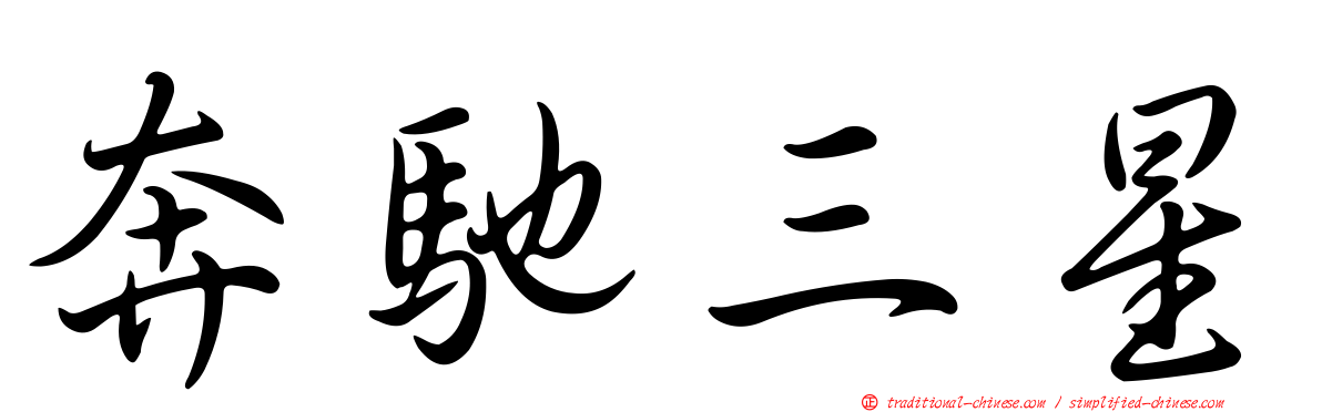 奔馳三星