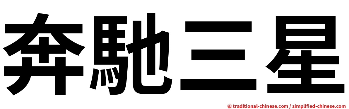 奔馳三星