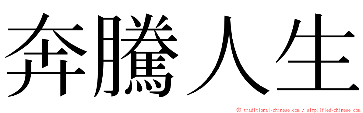 奔騰人生 ming font