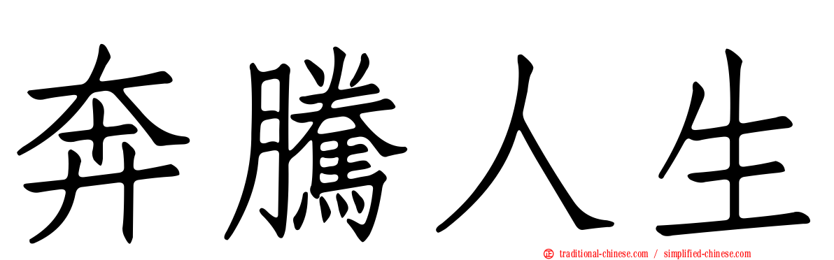 奔騰人生