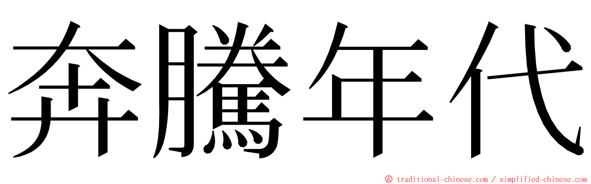 奔騰年代 ming font