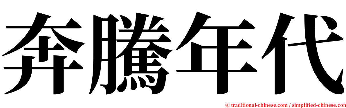 奔騰年代 serif font