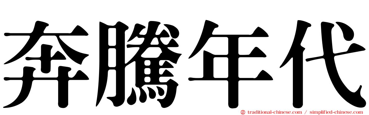奔騰年代