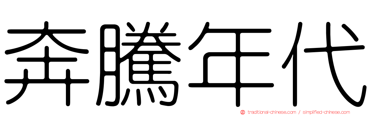 奔騰年代