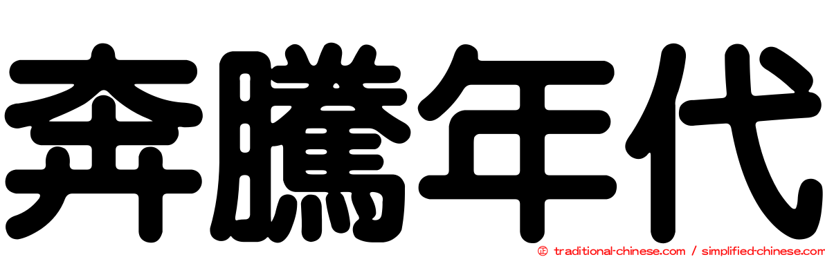 奔騰年代