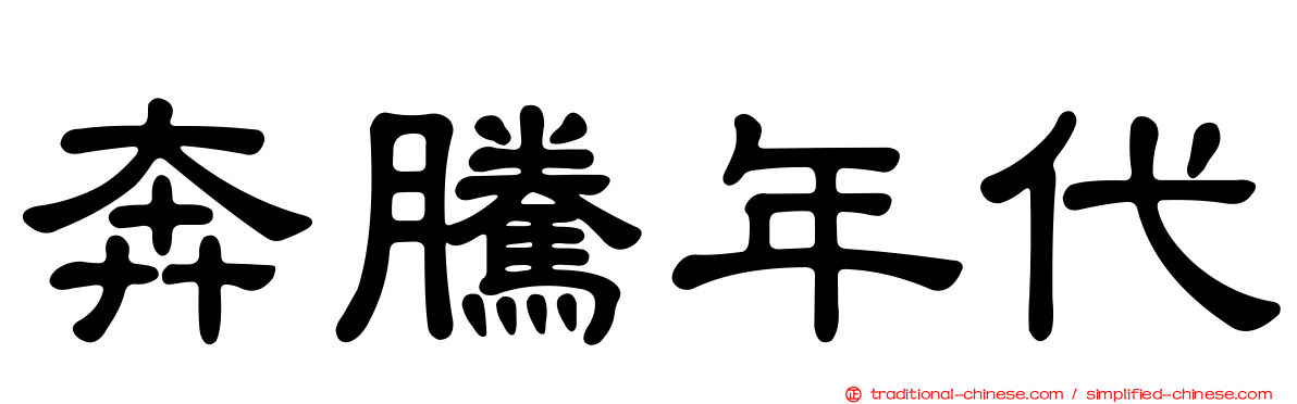 奔騰年代