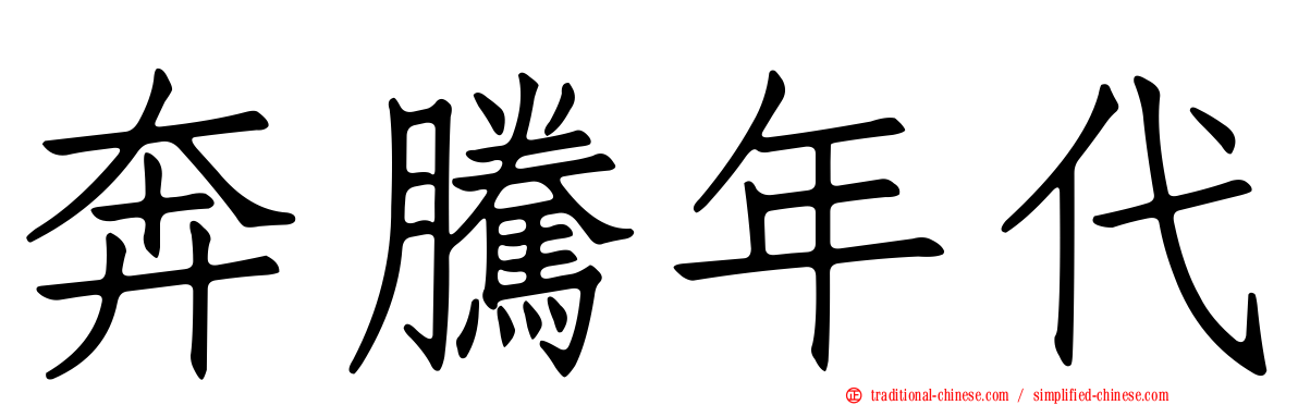 奔騰年代