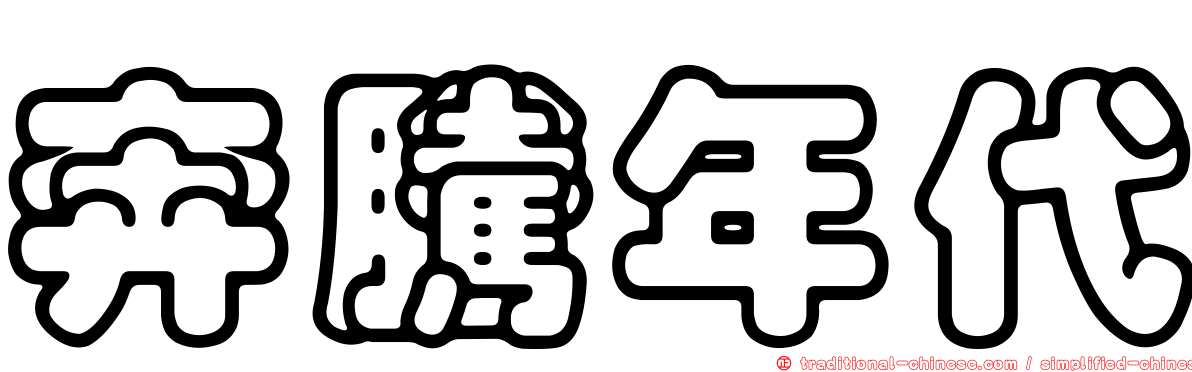 奔騰年代