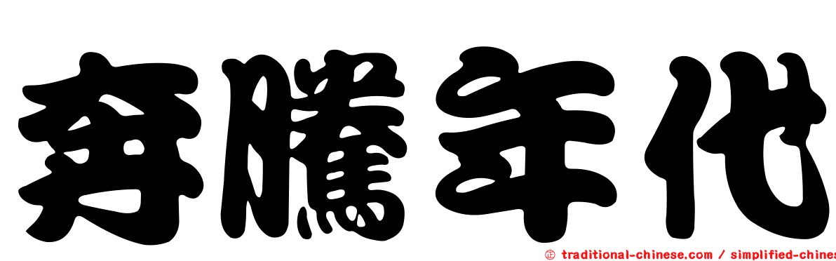 奔騰年代