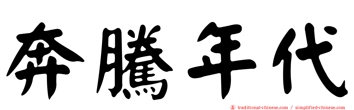 奔騰年代