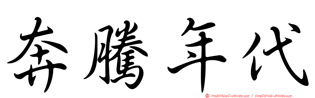 奔騰年代