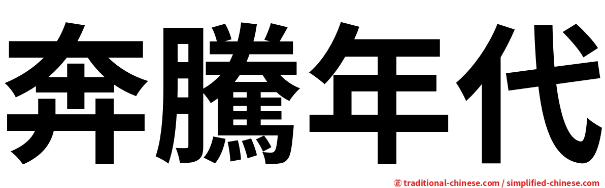 奔騰年代