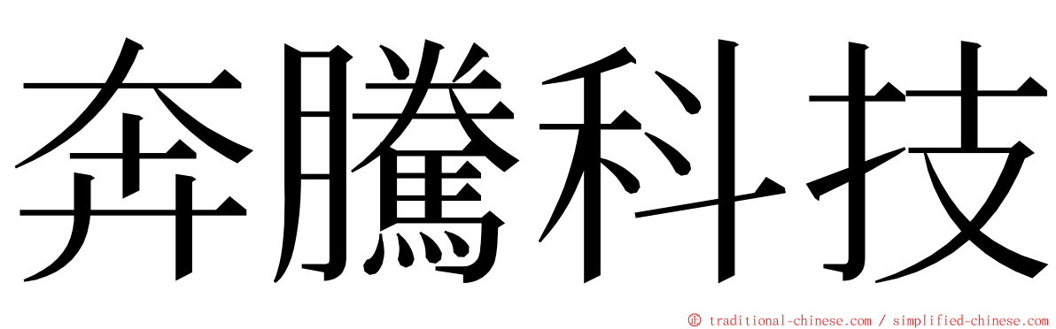 奔騰科技 ming font