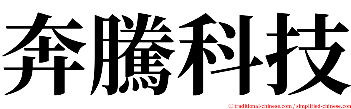 奔騰科技 serif font