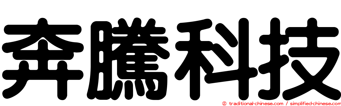 奔騰科技