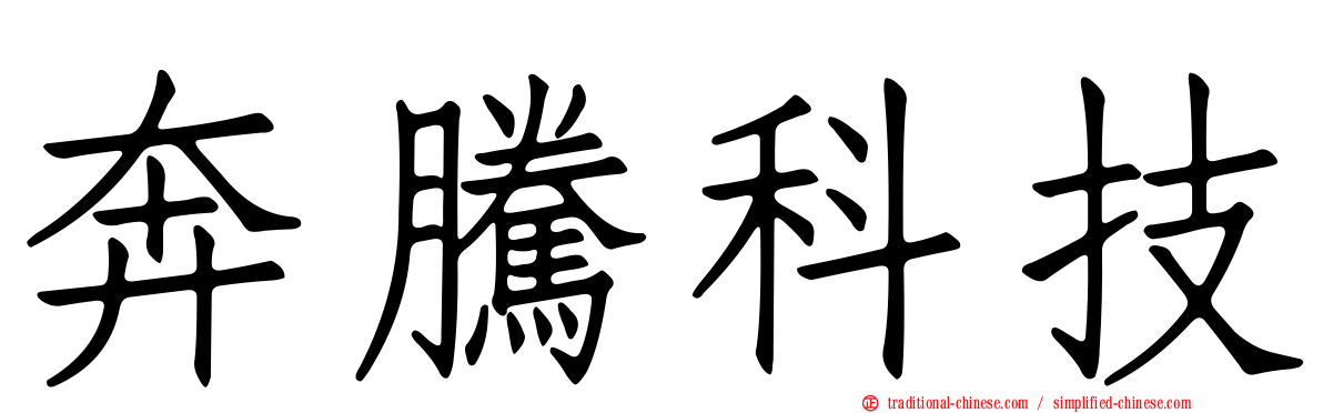 奔騰科技