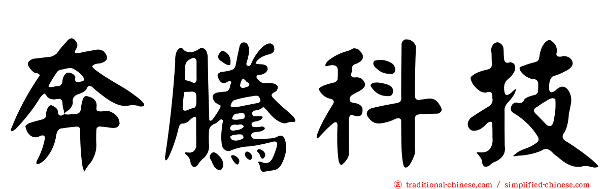 奔騰科技
