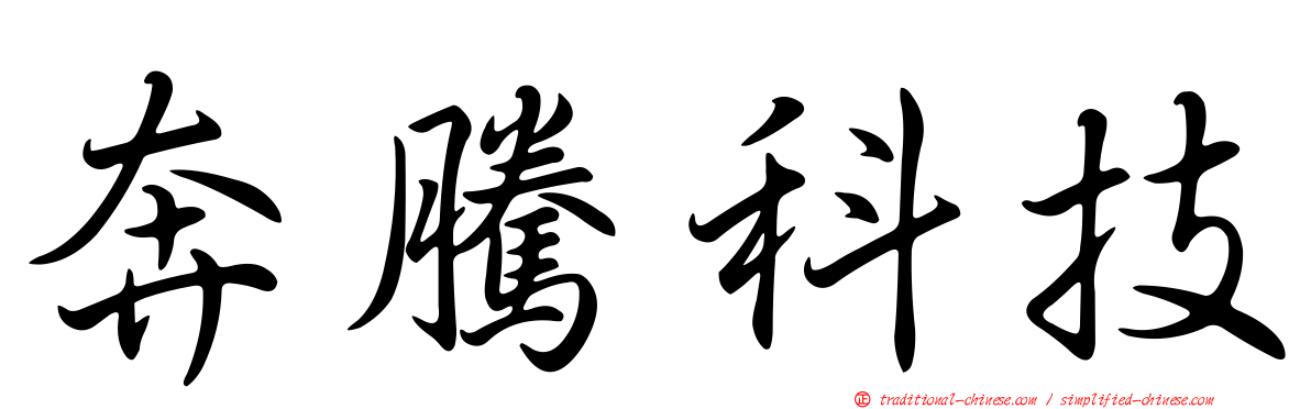 奔騰科技