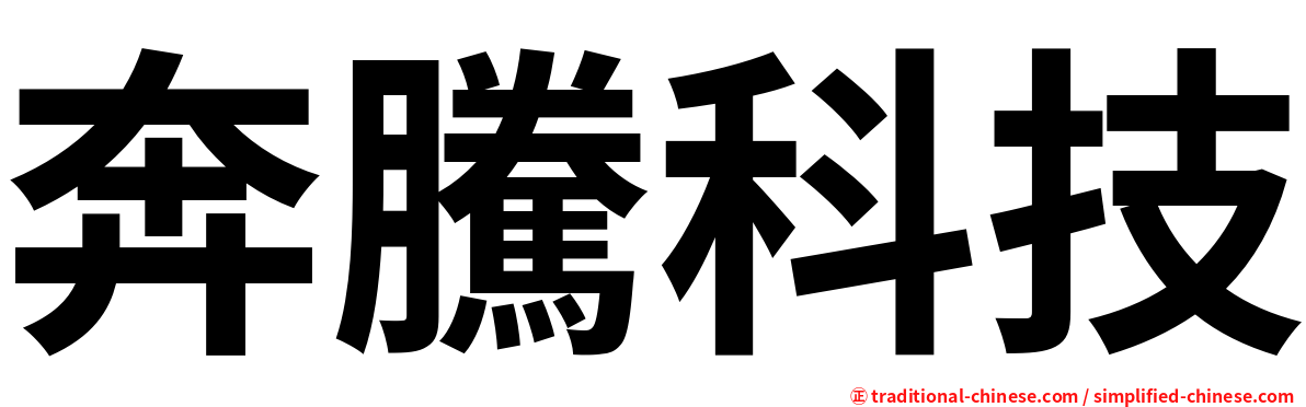 奔騰科技