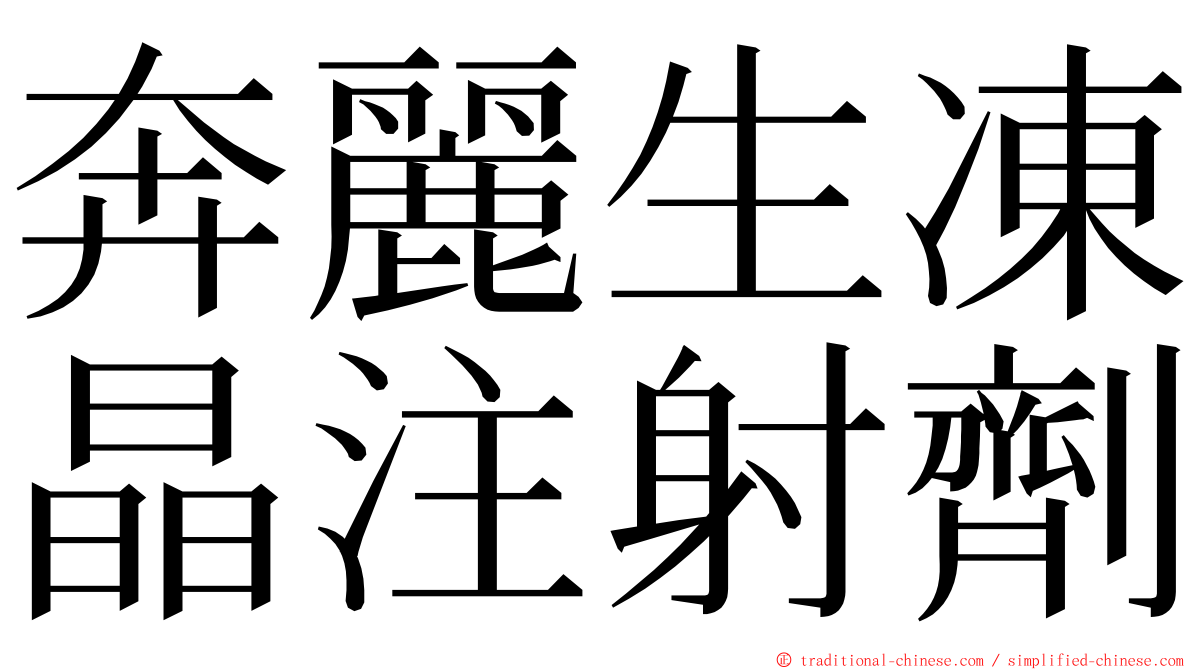 奔麗生凍晶注射劑 ming font