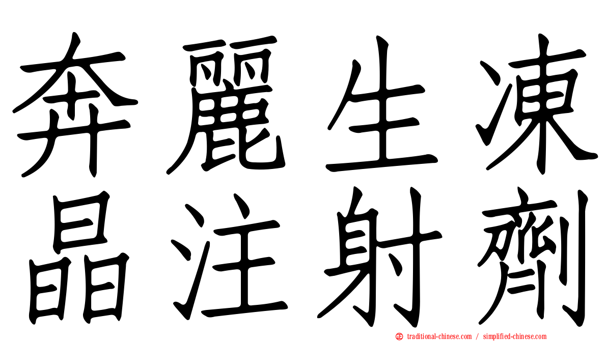 奔麗生凍晶注射劑