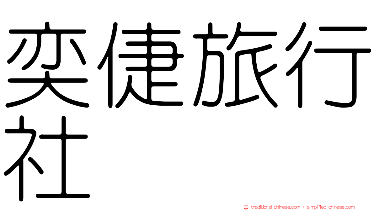 奕倢旅行社