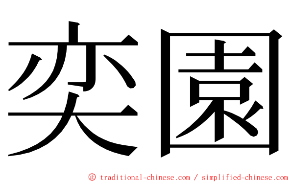 奕園 ming font