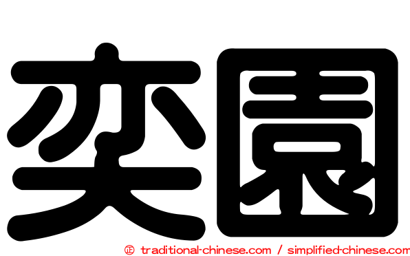 奕園