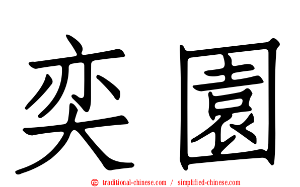 奕園