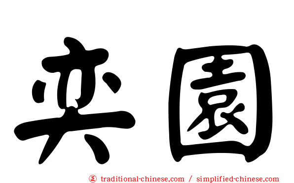 奕園