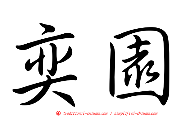 奕園