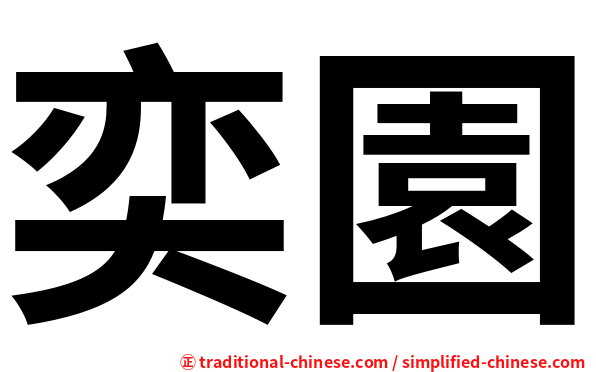 奕園