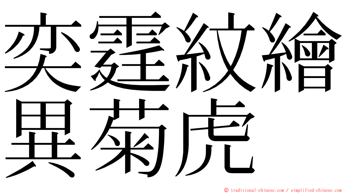 奕霆紋繪異菊虎 ming font
