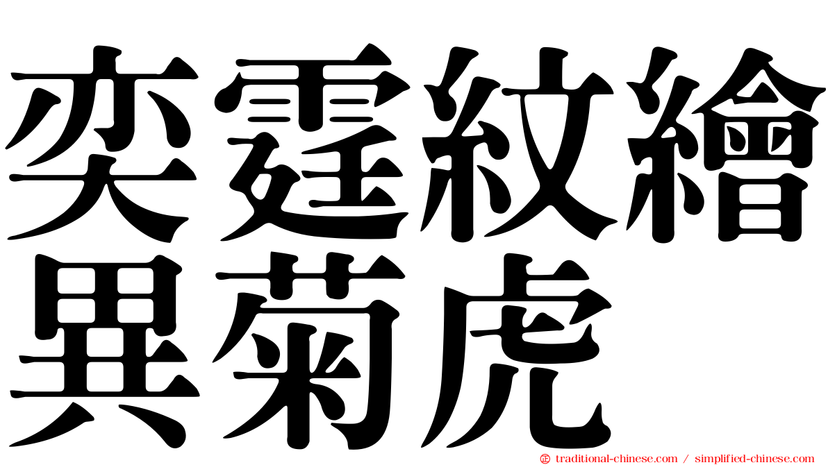 奕霆紋繪異菊虎